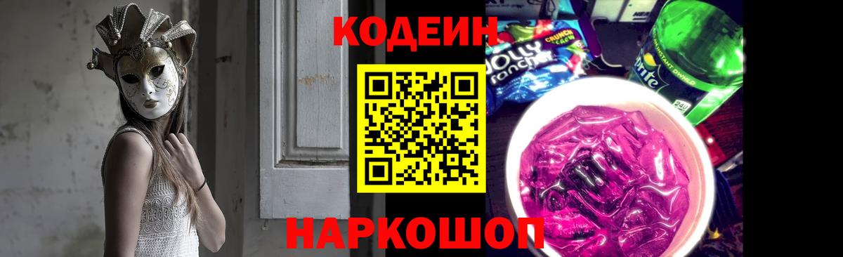 Кодеин напиток Lean (лин) Лыткарино